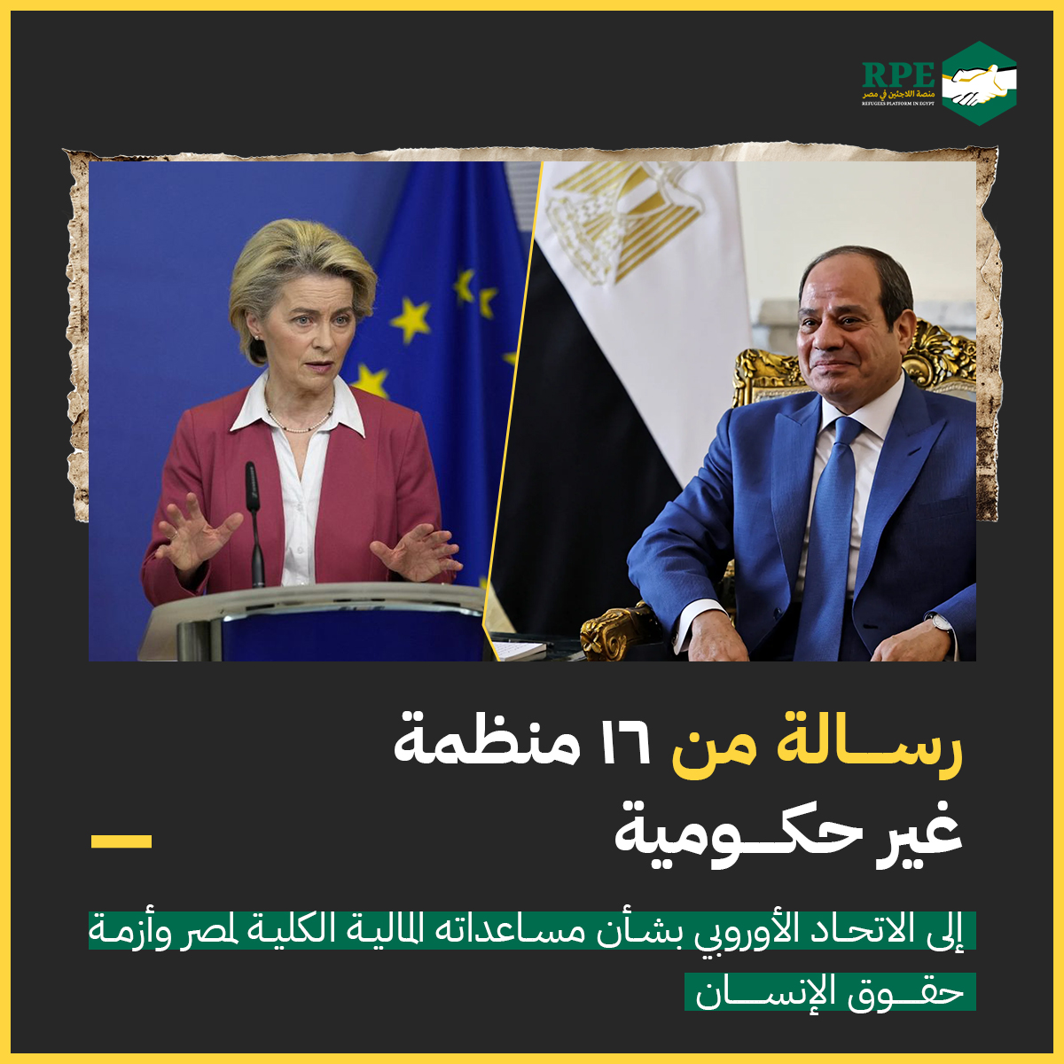رسالة من منظمات غير حكومية إلى الاتحاد الأوروبي بشأن مساعداته المالية الكلية لمصر وأزمة حقوق الإنسان