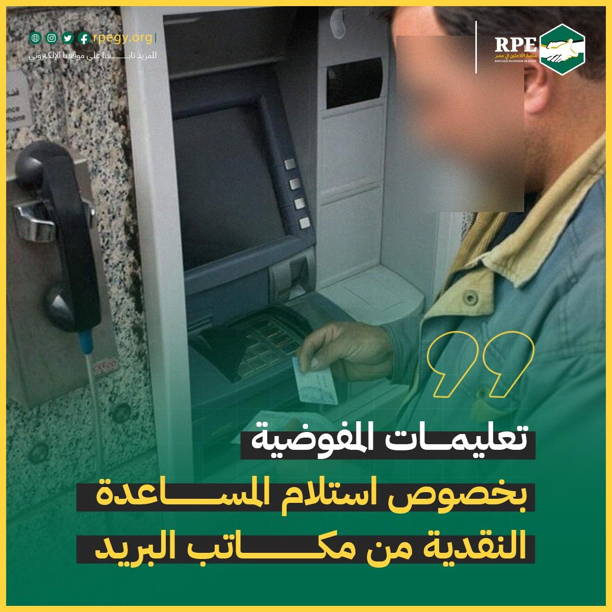 تعليمات المفوضية بخصوص استلام المساعدة النقدية من مكاتب البريد