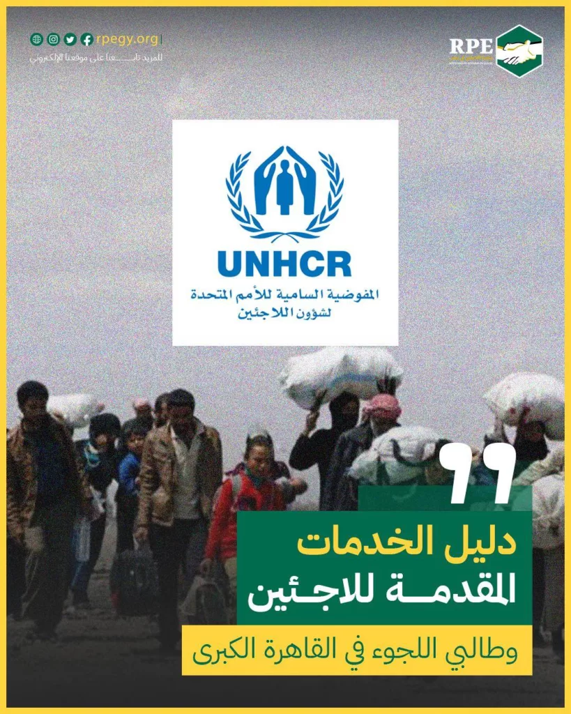 دليل الخدمات المقدمة للاجئين وطالبي اللجوء في القاهرة الكبرى