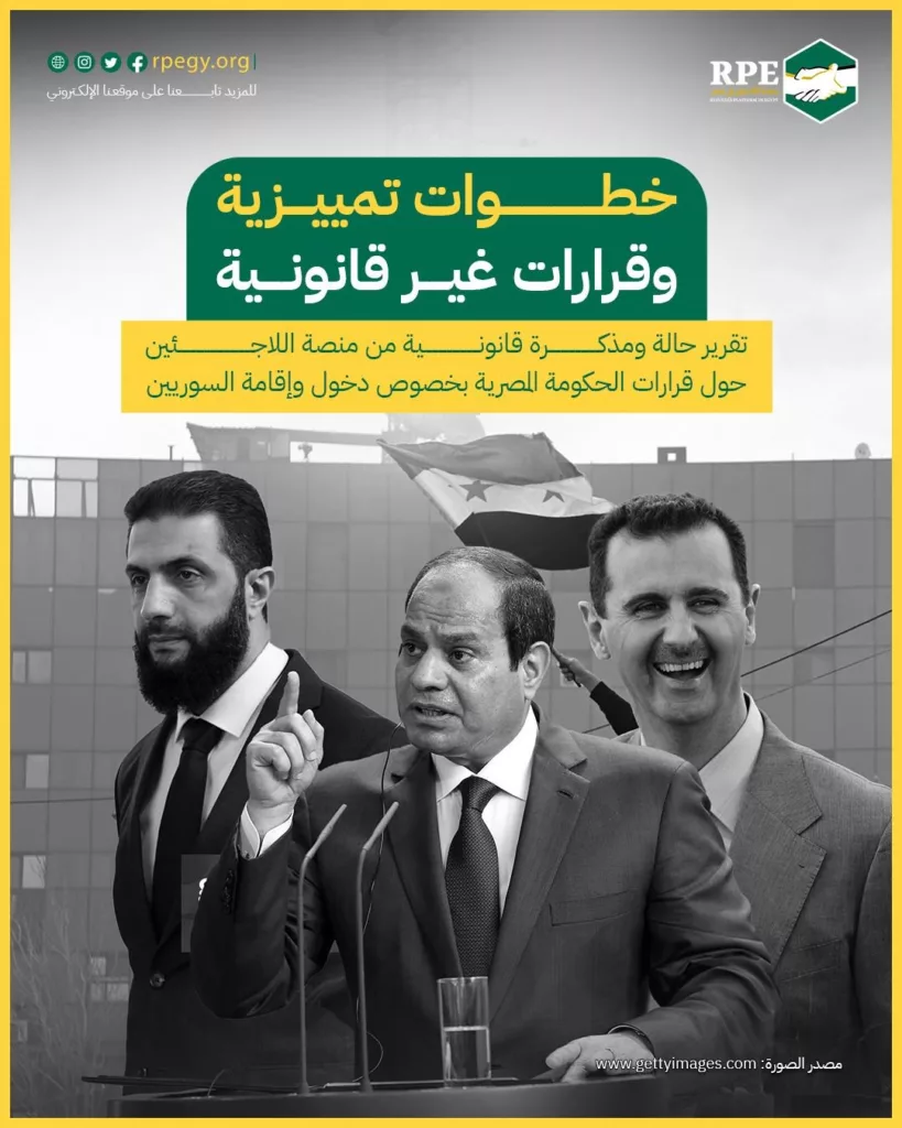 تقرير حالة ومذكرة قانونية من منصة اللاجئين حول قرارات الحكومة المصرية بخصوص دخول وإقامة السوريين