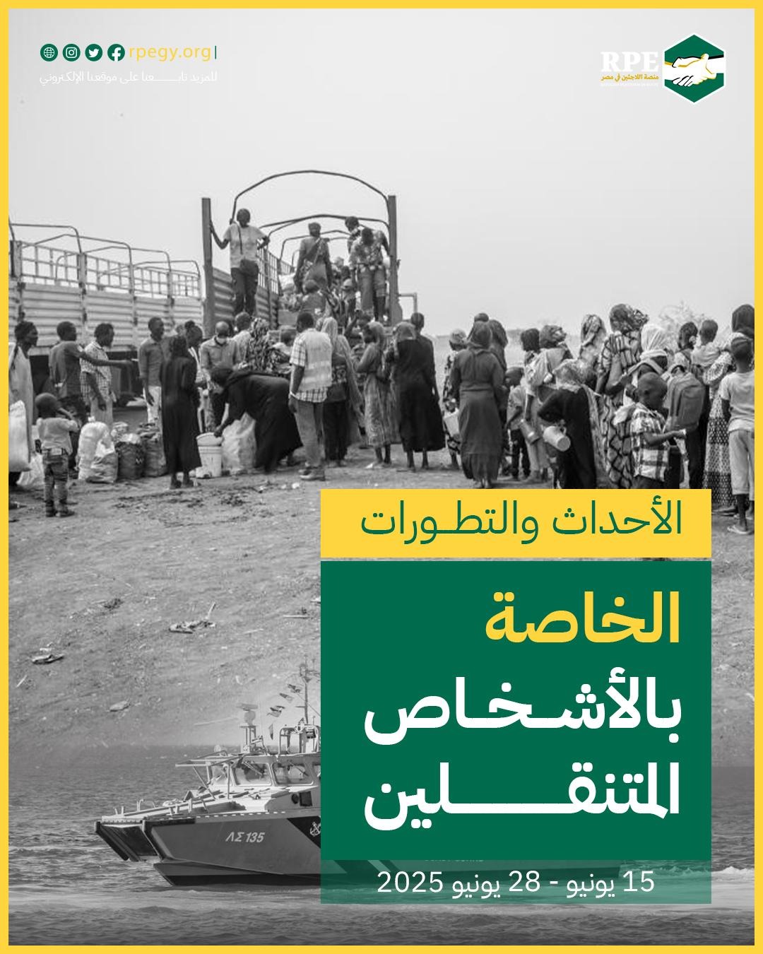 الأحداث والتطورات الخاصة بالأشخاص المتنقلين (15 يونيو – 28 يونيو 2025)