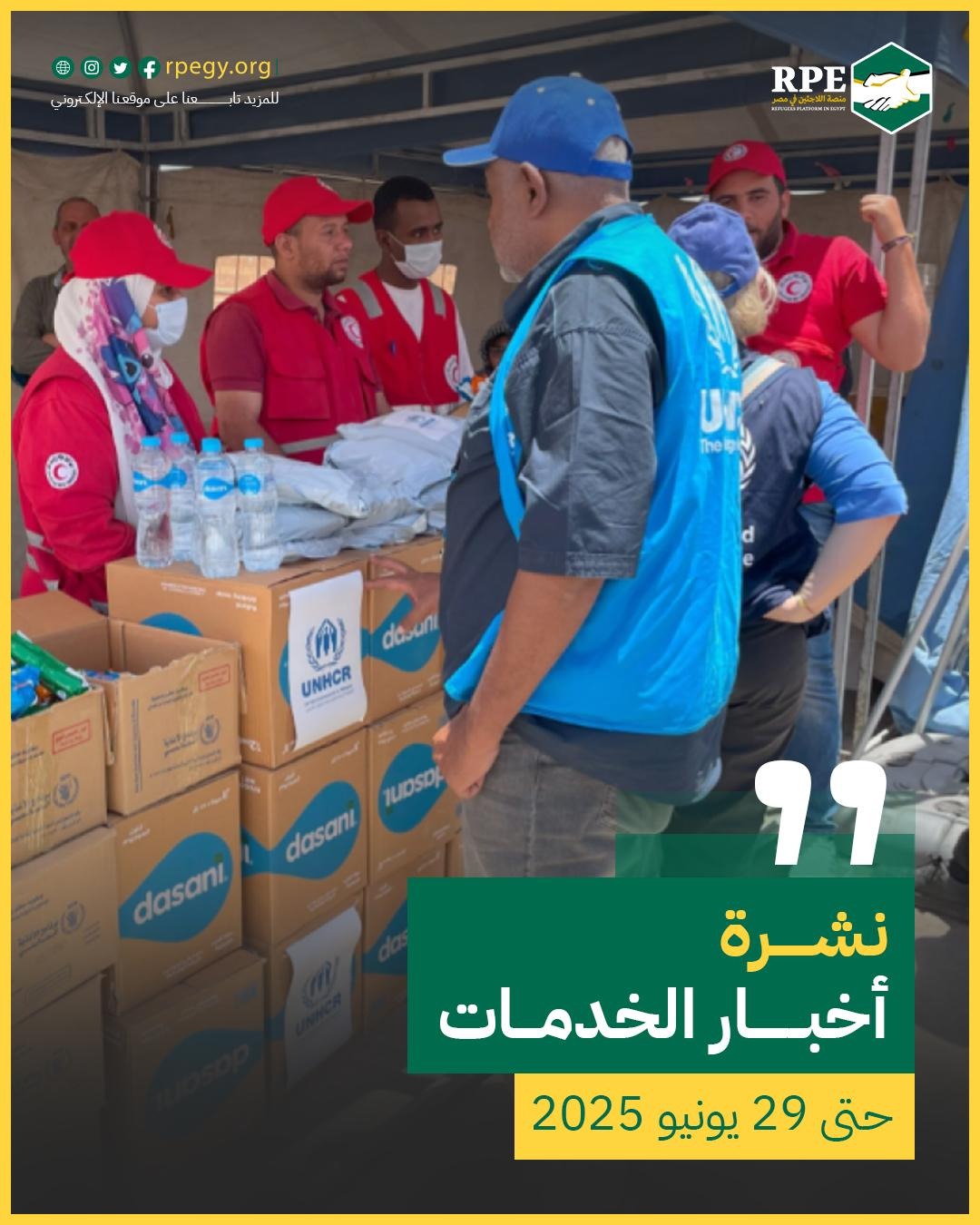 أخبار الخدمات حتى 29 يونيو 2025