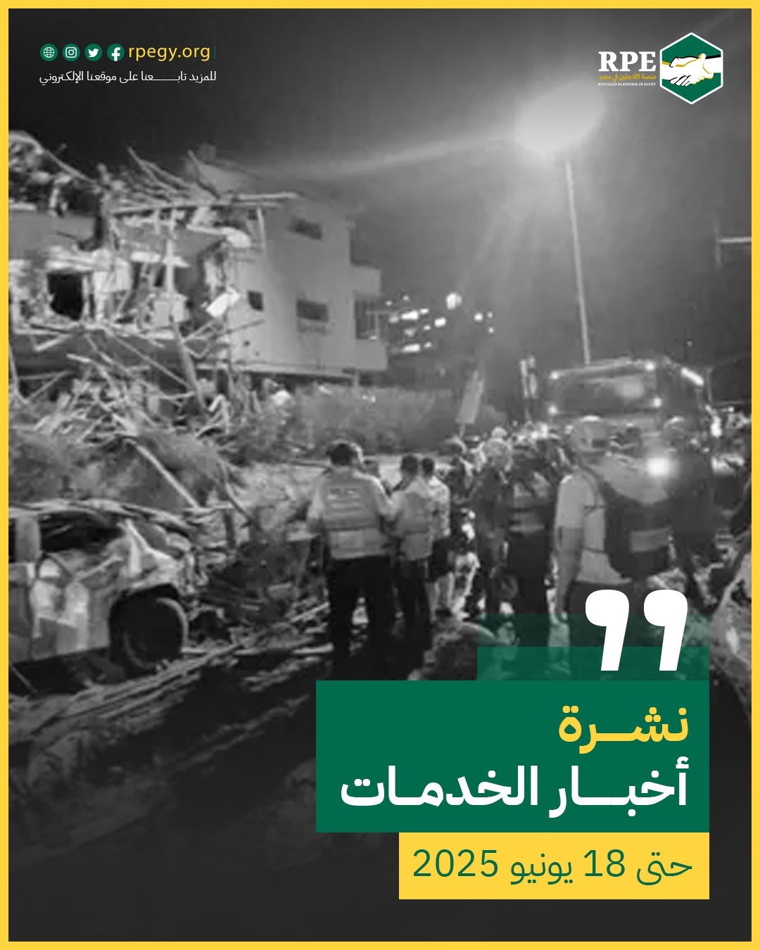 أخبار الخدمات حتى 18 يونيو 2025