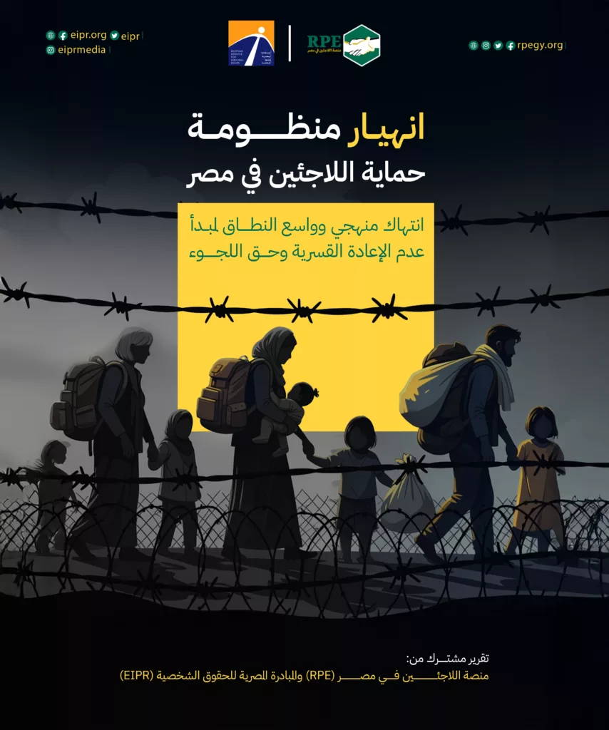 انهيار منظومة حماية اللاجئين في مصر تقرير مشترك يكشف: انتهاكات منهجية واسعة النطاق لمبدأ عدم الإعادة القسرية وحق اللجوء