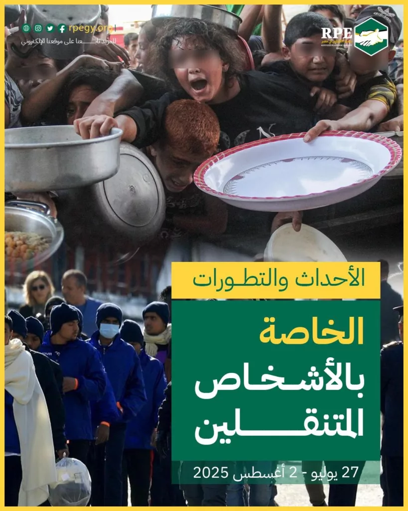 الأحداث والتطورات الخاصة بالأشخاص المتنقلين (27 يوليو - 2 أغسطس 2025)