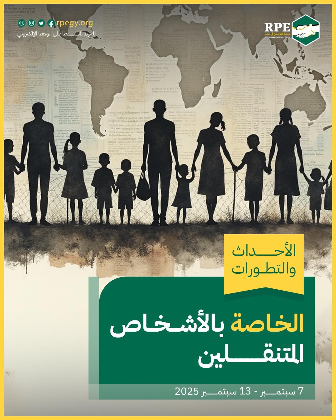 الأحداث والتطورات الخاصة بالأشخاص المتنقلين (7 سبتمبر - 13 سبتمبر 2025)