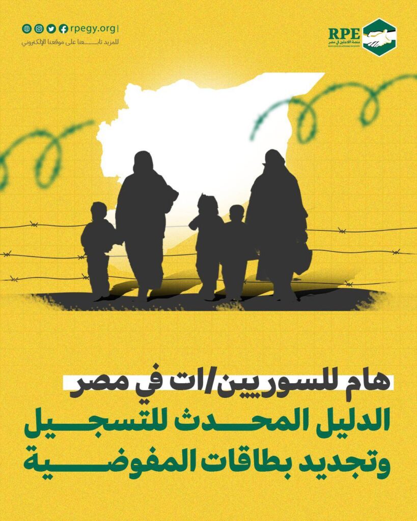 هام للسوريين/ات في مصر: الدليل المحدث للتسجيل وتجديد بطاقات المفوضية