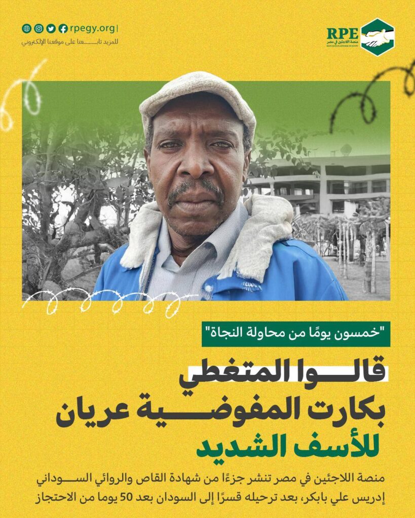منصة اللاجئين في مصر تنشر جزءًا من شهادة القاص والروائي السوداني إدريس علي بابكر، بعد ترحيله قسرًا إلى السودان بعد 50 يوما من الاحتجاز