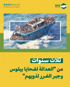 ثلاث سنوات من “العدالة لضحايا بيلوس وجبر الضرر لذويهم”