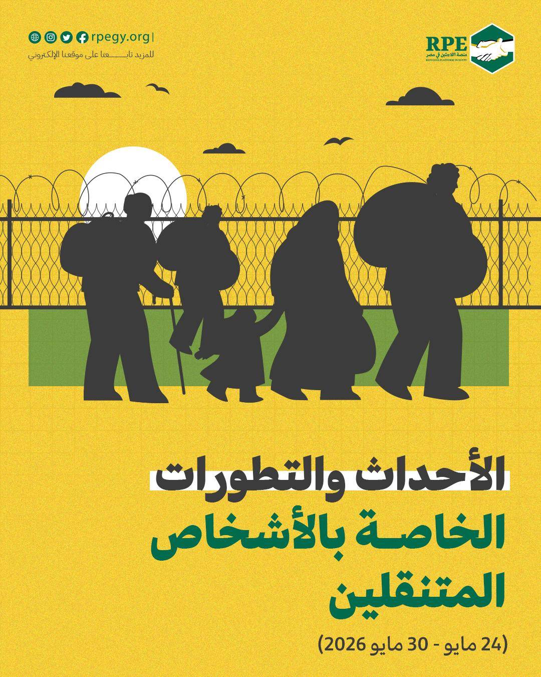 الأحداث والتطورات الخاصة بالأشخاص المتنقلين (24 مايو – 30 مايو 2026)