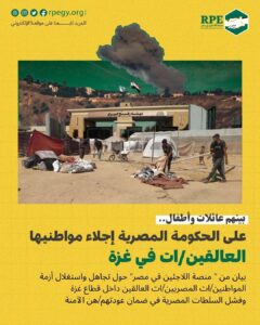 بينهم عائلات و أطفال.. على الحكومة المصرية إجلاء مواطنيها العالقين/ات في غزة 
