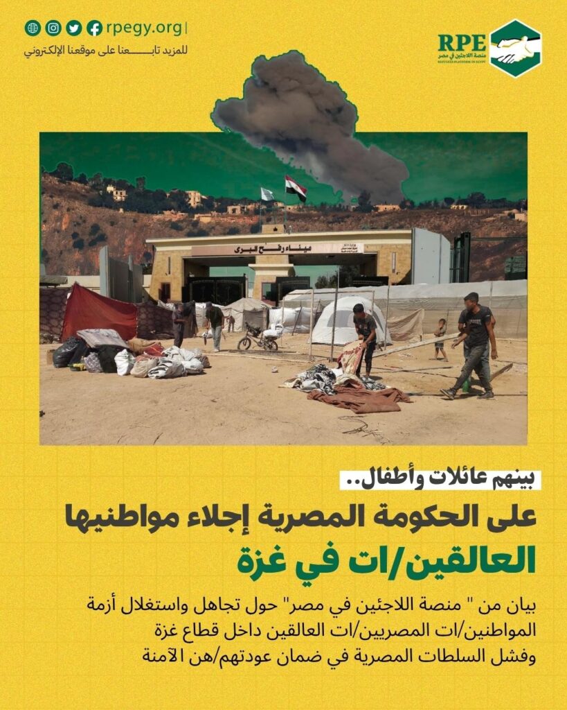 بينهم عائلات و أطفال.. على الحكومة المصرية إجلاء مواطنيها العالقين/ات في غزة 