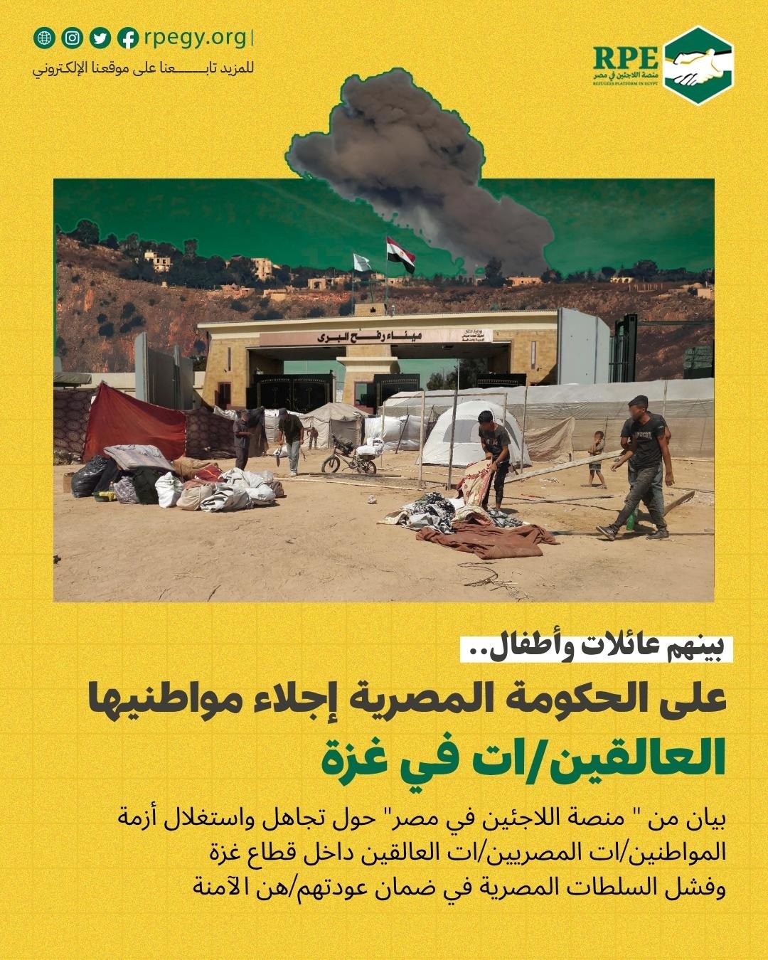 بينهم عائلات و أطفال.. على الحكومة المصرية إجلاء مواطنيها العالقين/ات في غزة 