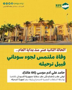 الحالة الثانية عشر منذ بداية العام.. وفاة ملتمس لجوء سوداني قبيل ترحيله