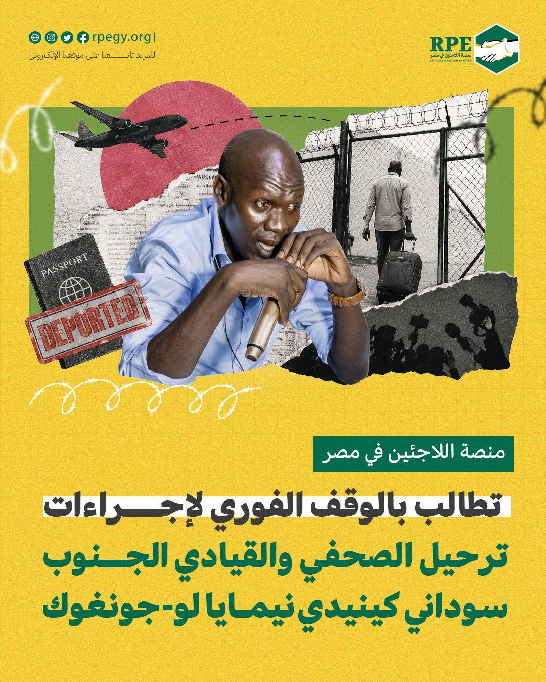 منصة اللاجئين في مصر تطالب بالوقف الفوري لإجراءات ترحيل الصحفي والقيادي الجنوب سوداني كينيدي نيمايا لو-جونغوك