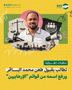 منظمات حقوقية تطالب بقبول طعن محمد الباقر ورفع اسمه من قوائم “الإرهابيين”