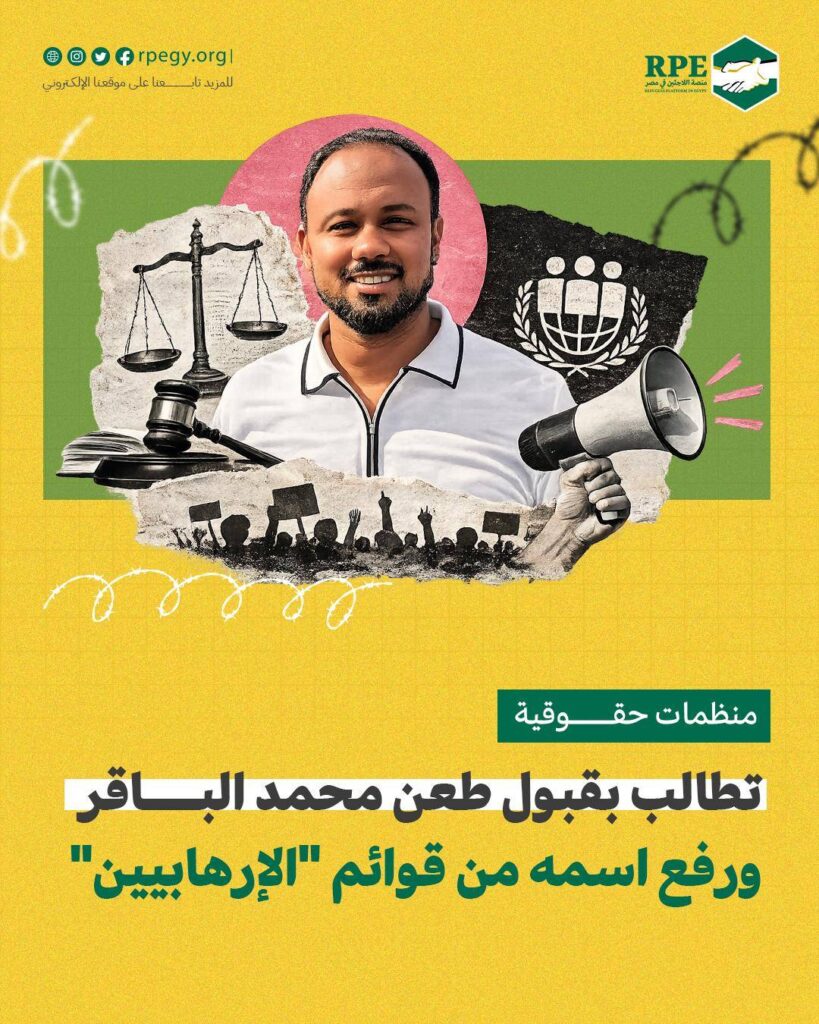 منظمات حقوقية تطالب بقبول طعن محمد الباقر ورفع اسمه من قوائم "الإرهابيين"