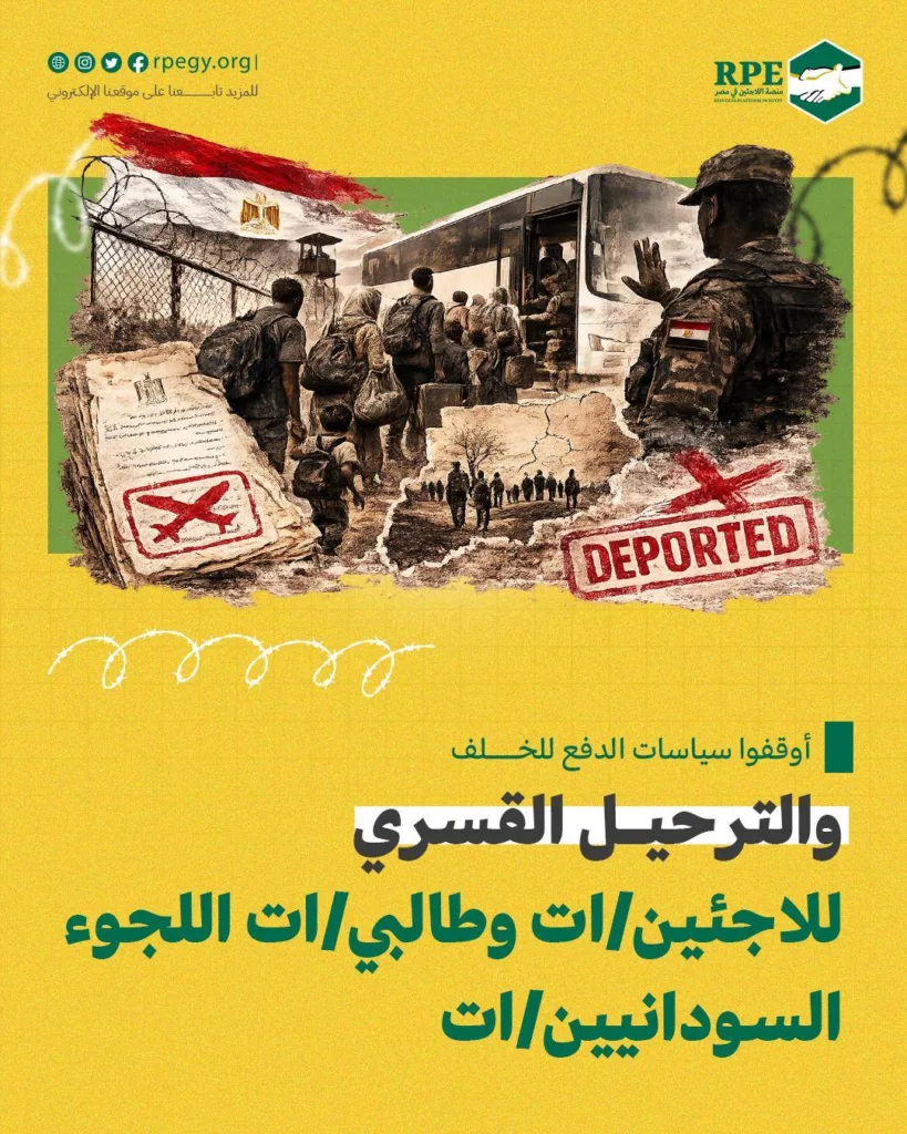 أوقفوا سياسات الدفع للخلف والترحيل القسري للاجئين/ات وطالبي/ات اللجوء السودانيين/ات