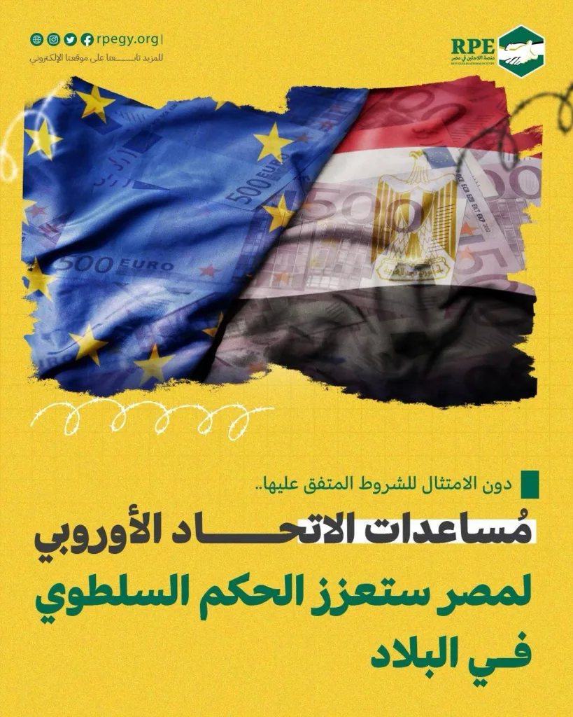 دون الامتثال للشروط المتفق عليها.. مساعدات الاتحاد الأوروبي لمصر ستعزز الحكم السلطوي في البلاد