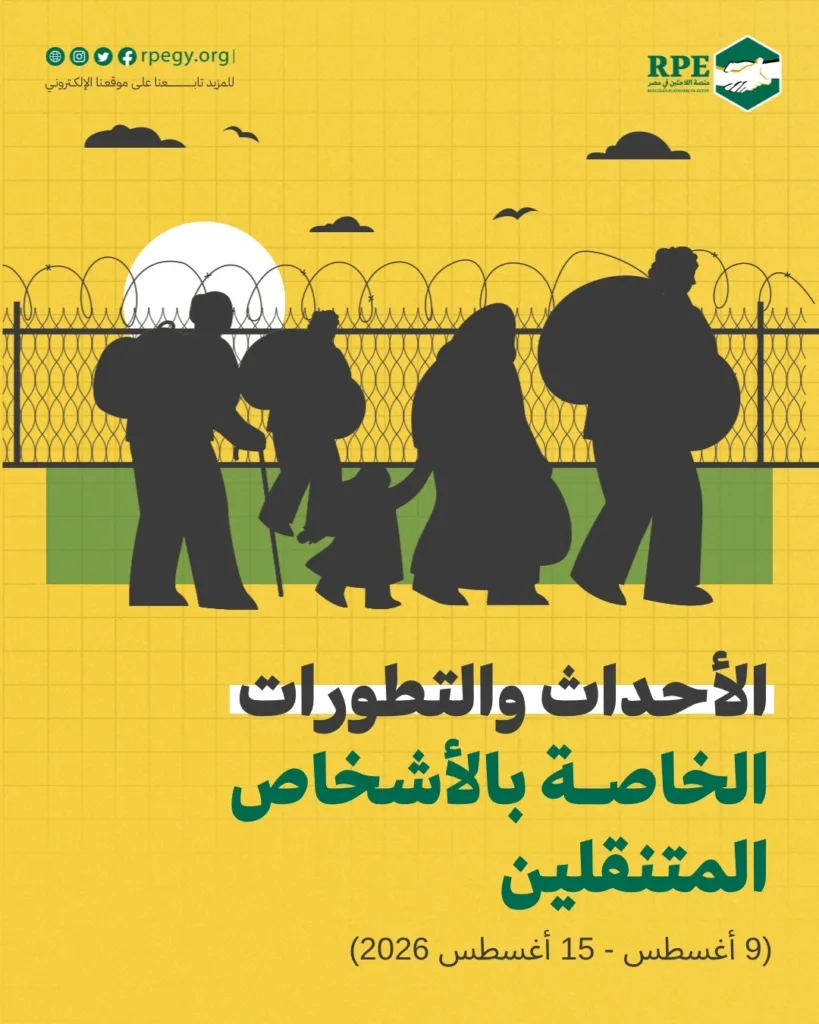 الأحداث والتطورات الخاصة بالأشخاص المتنقلين (9 أغسطس - 15 أغسطس 2026)
