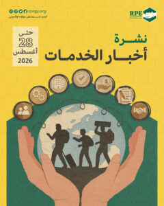 أخبار الخدمات حتى 28 أغسطس 2026