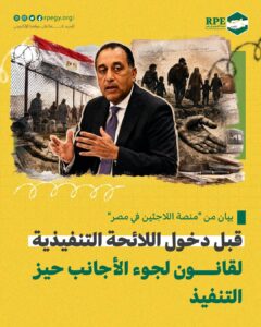 بيان من “منصة اللاجئين في مصر” قبل دخول اللائحة التنفيذية لقانون لجوء الأجانب حيز التنفيذ
