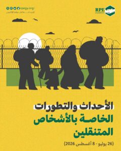 الأحداث والتطورات الخاصة بالأشخاص المتنقلين (26 يوليو – 8 أغسطس 2026)