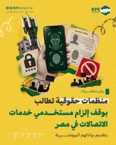 بيان مشترك: منظمات حقوقية تطالب بوقف إلزام مستخدمي خدمات الاتصالات في مصر بتقديم بياناتهم البيومترية