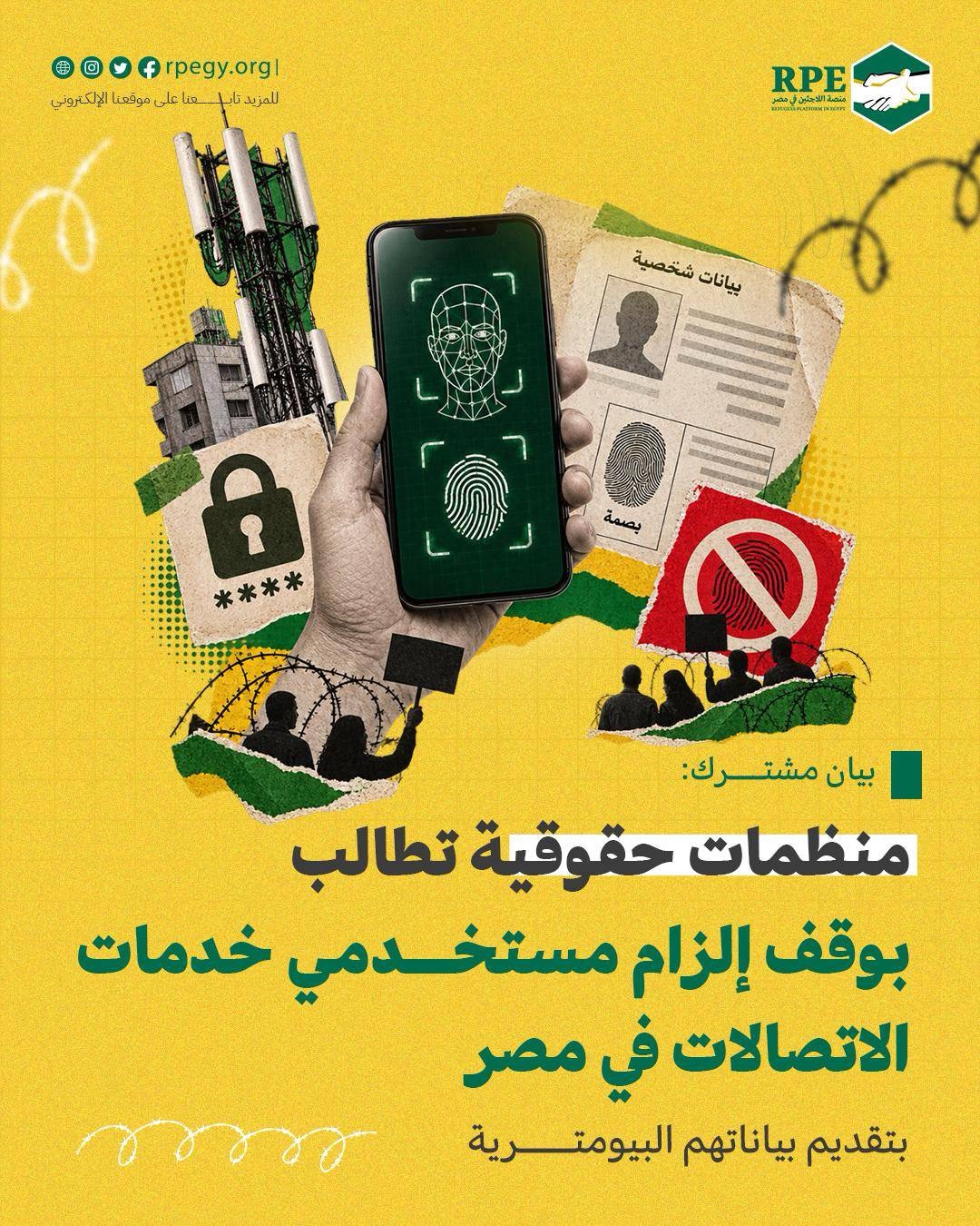 بيان مشترك: منظمات حقوقية تطالب بوقف إلزام مستخدمي خدمات الاتصالات في مصر بتقديم بياناتهم البيومترية