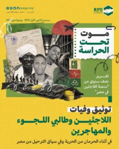 منصة اللاجئين في مصر تطلق تقريرًا يوثق 24 وفاة للاجئين وطالبي اللجوء والمهاجرين في أثناء الاحتجاز أو في سياق الترحيل