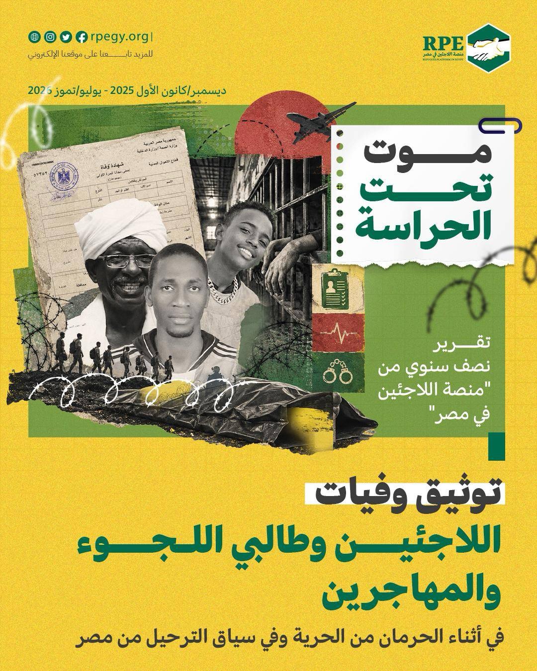 منصة اللاجئين في مصر تطلق تقريرًا يوثق 24 وفاة للاجئين وطالبي اللجوء والمهاجرين في أثناء الاحتجاز أو في سياق الترحيل