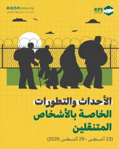 الأحداث والتطورات الخاصة بالأشخاص المتنقلين (23 أغسطس – 29 أغسطس 2026)