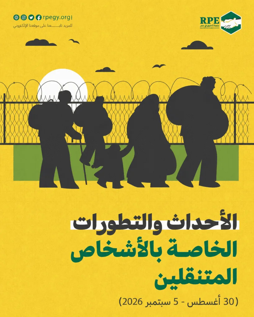 الأحداث والتطورات الخاصة بالأشخاص المتنقلين (30 أغسطس - 5 سبتمبر 2026)